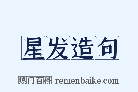 星发造句是什么意思的图片